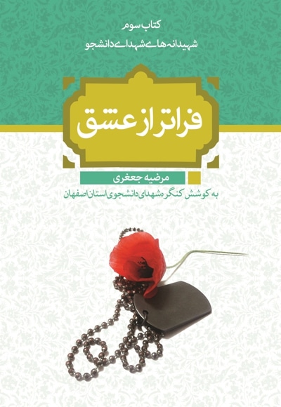 فراتر از عشق